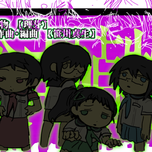 食虫植物 四女cover