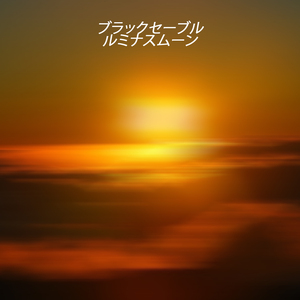 ルミナスムーン