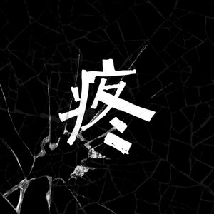 疼(Prod by Ounce_X)