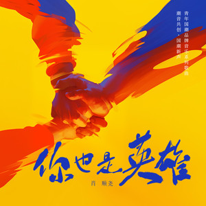 你也是英雄