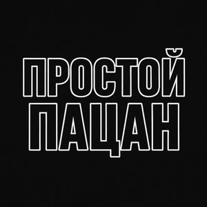Простой пацан