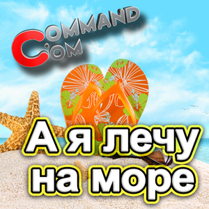 А я лечу на море