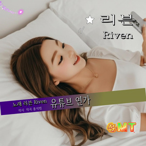 유튜브 연가 (MR)