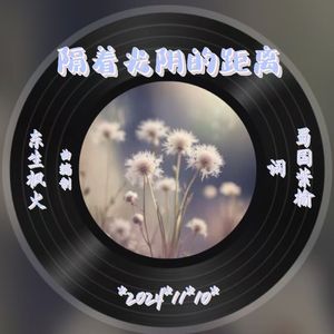 隔着光阴的距离