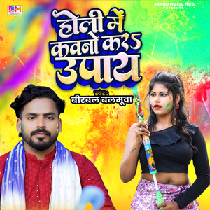 Holi Me Kawno Kar Upay