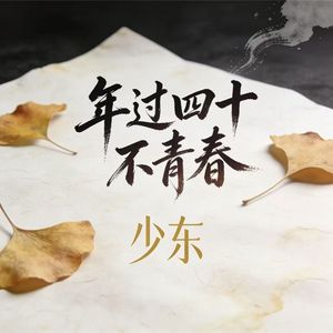 年过四十不青春
