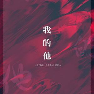 我的他（翻自 夏子皓）