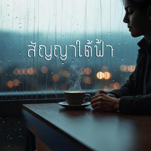 สัญญาใต้ฟ้า