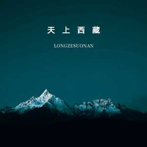 天上西藏【伴奏】