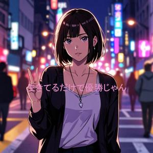 生きてるだけで優勝じゃん