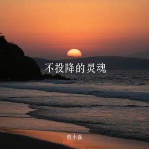 不投降的灵魂 (Cover 冲天树)