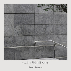 햇살처럼 빛나는