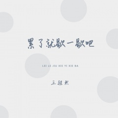 累了就歇一歇吧