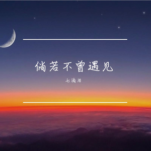 倘若不曾遇见 伴奏