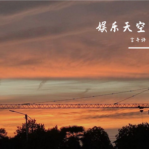 娱乐天空（翻自：陈奕迅）