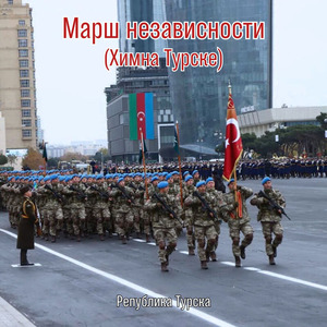 Марш независности (Химна Турске)