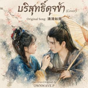 บริสุทธิ์ดุจข้า(Cover) ล่าหยก