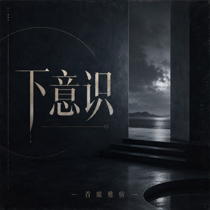 下意识