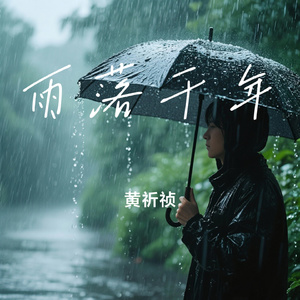 雨落千年