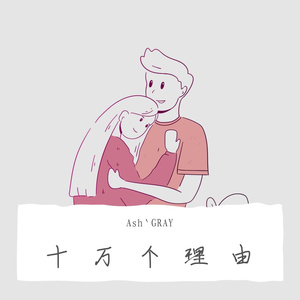 十万个理由(PROD.RoyalBoyBrazy)