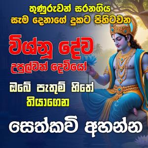 Vishnu Deviyo