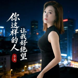 你这样的人让我好绝望