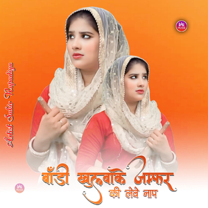 बोडी खुलवाके जम्फर कि लेवे नाप