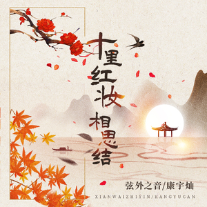 十里红妆相思结 (伴奏)