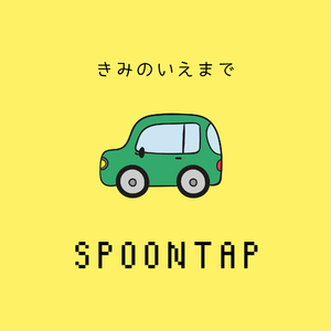 きみのいえまで