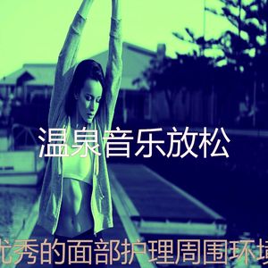 一尘不染温泉印象数