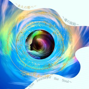 魂の旅路