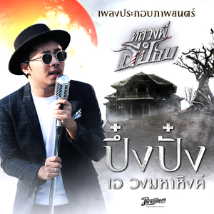 ปึ๋งปั๋ง (From The Ghoul: Horror At The Howling Field)