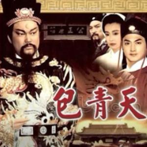 包青天