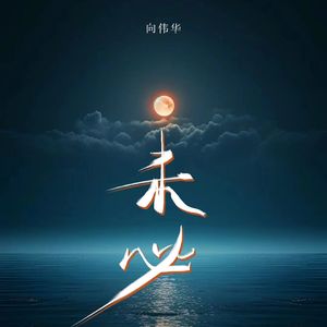 未必（伴奏）