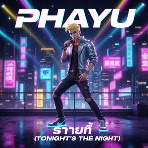 ราตรีนี้ (Tonight’s the Night)