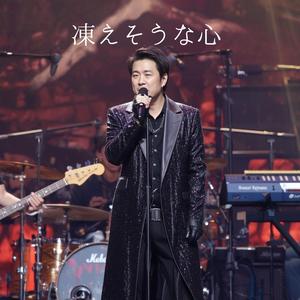 凍えそうな心　凍てつくような孤独の中で「本物の鼓動」を