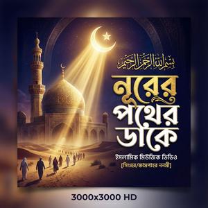 নূরের পথের ডাকে