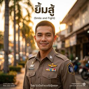 ยิ้มสู้ (Smile and Fight)
