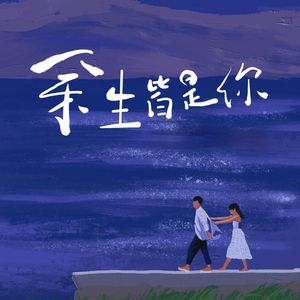 余生皆是你 - 孤城野人（深情版）