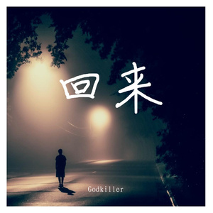 回来