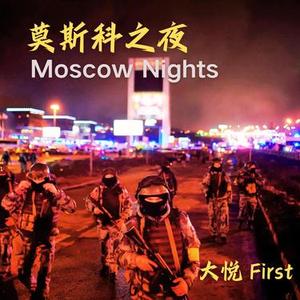 莫斯科之夜Moscow Nights