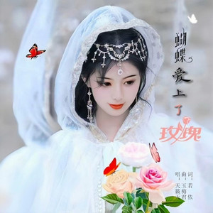 蝴蝶爱上了玫瑰