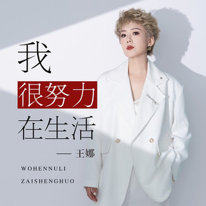 我很努力在生活 (女生版)