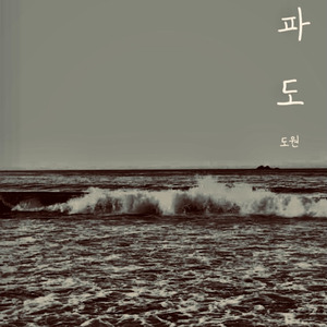 파도(Prod. By HEADY)