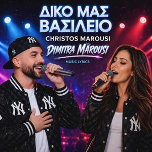 ΔΙΚΟ ΜΑΣ ΒΑΣΙΛΕΙΟ