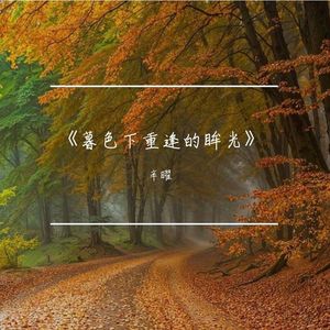 暮色下重逢的眸光