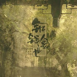 铜钱龛世（广播剧预告剧情歌）（翻自 李炜）