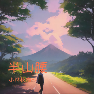 半山腰
