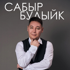 Сабыр булыйк