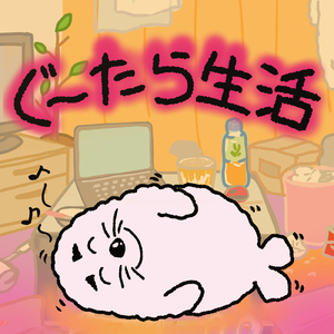 ぐーたら生活 (Haruka Ver.)